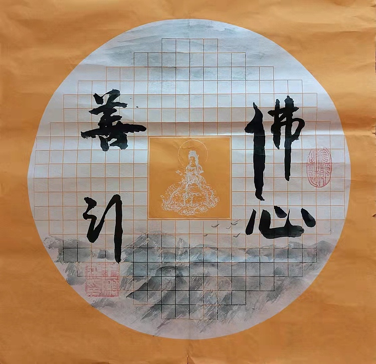 职业书画家 羽翔 佛心善行