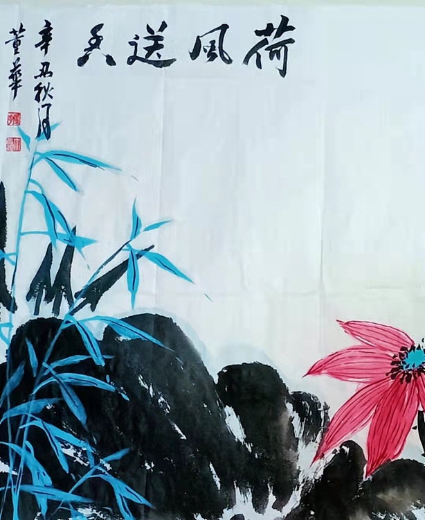 职业书画家 一念 荷风送香