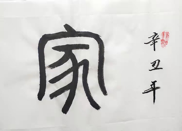家和