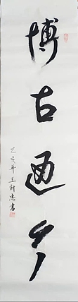 博古通今