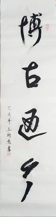 博古通今