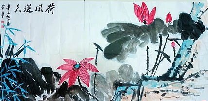 职业书画家 一念 荷风送香