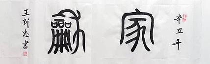 家和