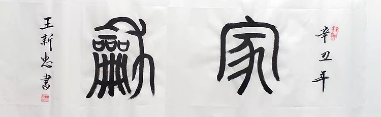 家和