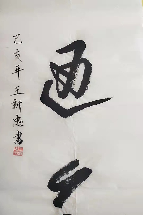 博古通今