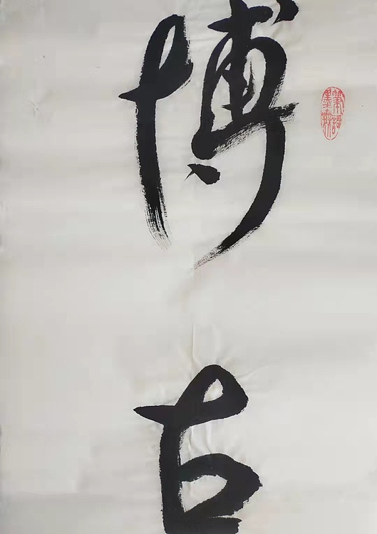 博古通今