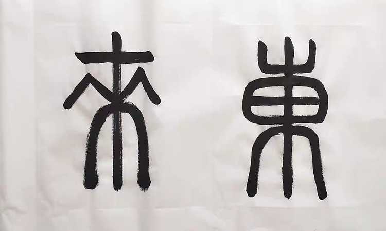 紫气东来
