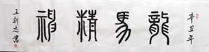龙马精神