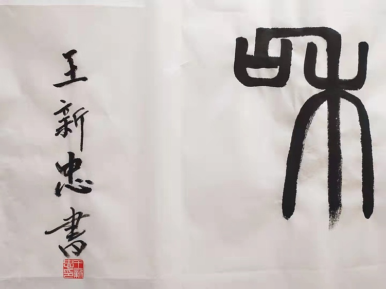 政通人和
