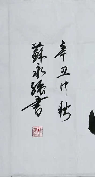 苏永强 中国书画家协会会员书法作品