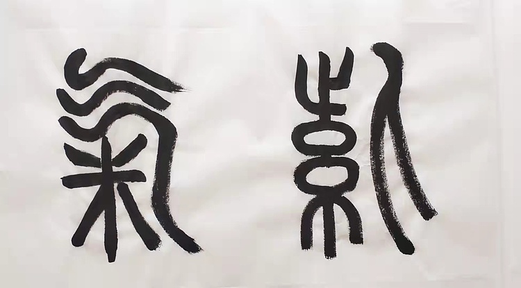 紫气东来