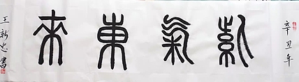 紫气东来