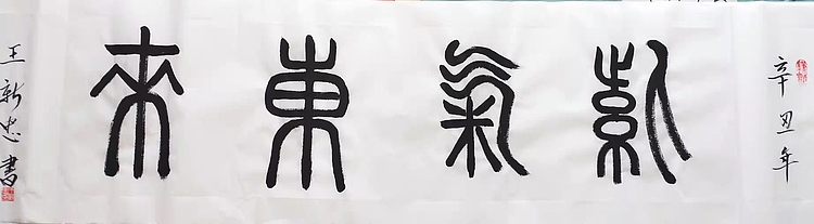紫气东来