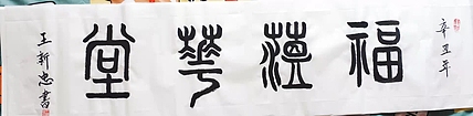 福蕴华堂