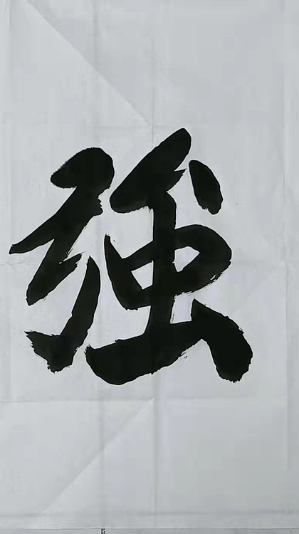 苏永强 中国书画家协会会员书法作品