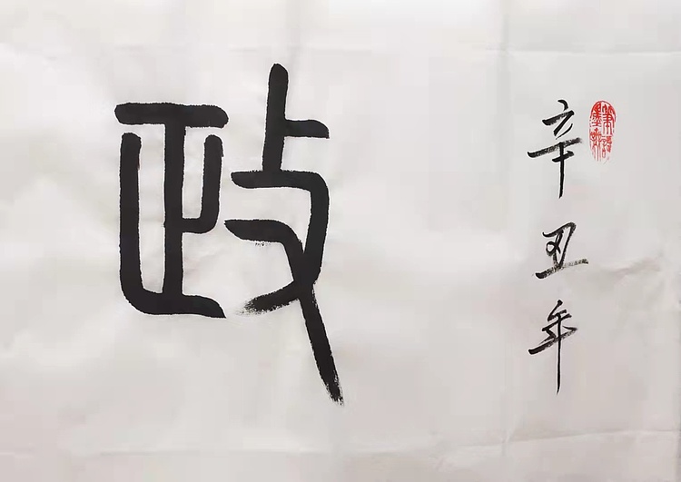 政通人和