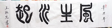 风声水起