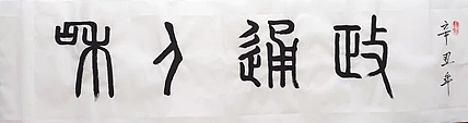 政通人和
