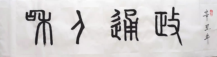 政通人和