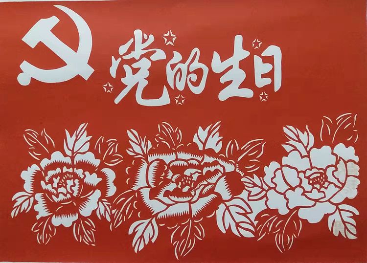 贺国平 纯手工剪纸 （庆祝党的生日）