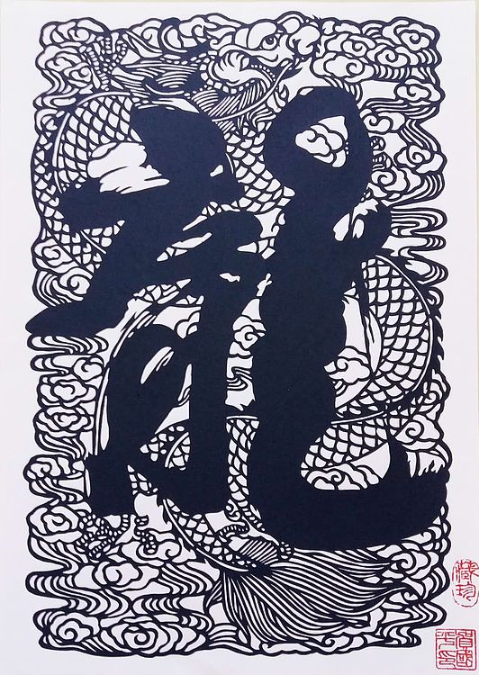 贺国平 纯手工剪纸 （中国龍）