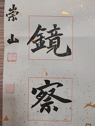 郭老师 对联