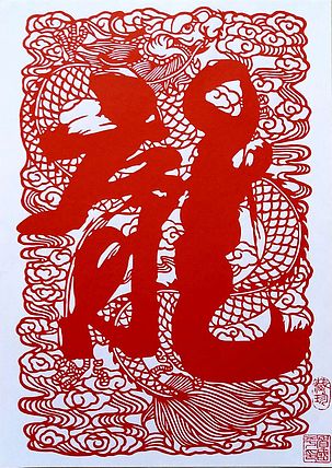 贺国平 纯手工剪纸 （中国龍）