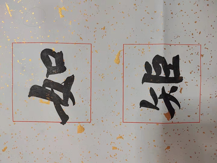 郭老师 对联