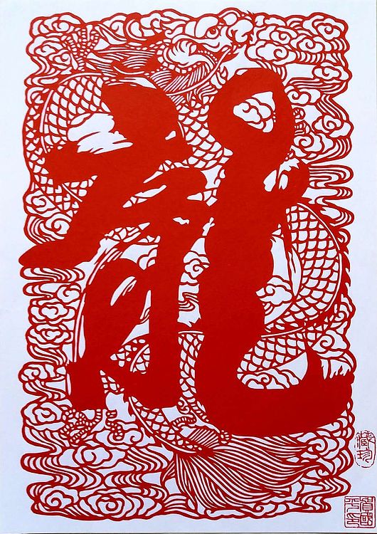 贺国平 纯手工剪纸 （中国龍）