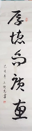 王新忠水墨厚德而广惠