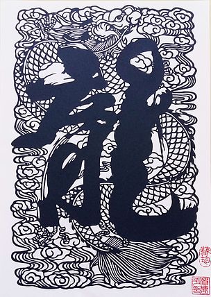 贺国平 纯手工剪纸 （中国龍）