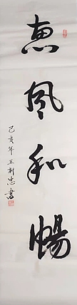 惠风和畅