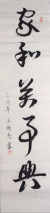 家和万事兴