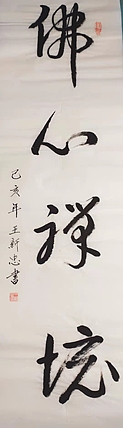 佛心禅境