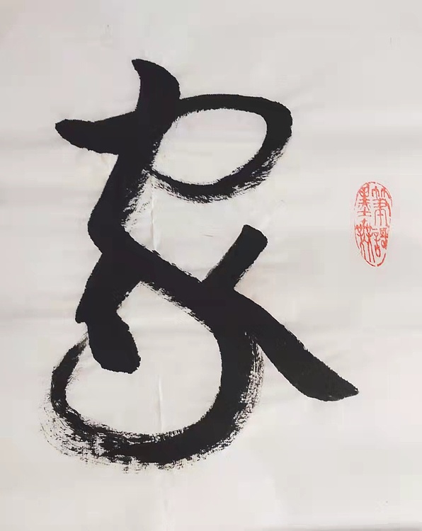 家和万事兴