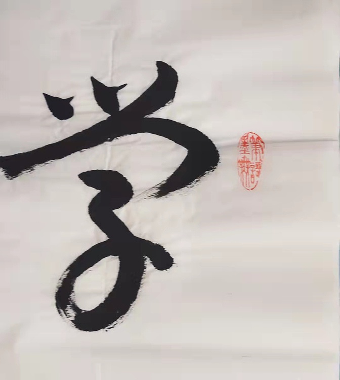 学无止境