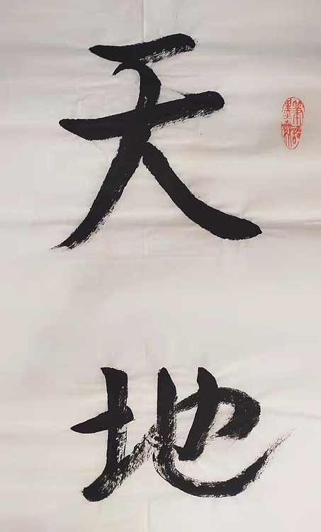 天地人和
