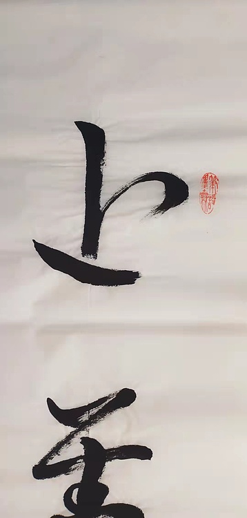 上善若水
