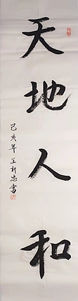 天地人和