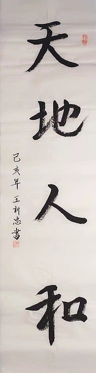 天地人和