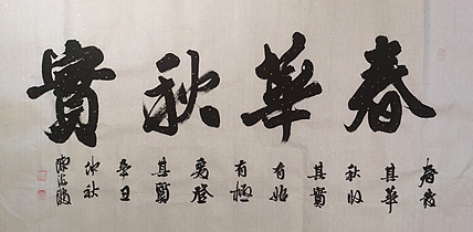 北大书画管理课题组秘书长 陈海波