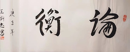 论衡