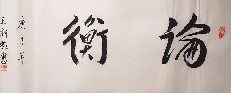论衡