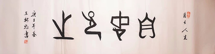 自在人生