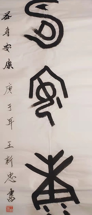 益寿安康