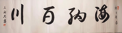 海纳百川