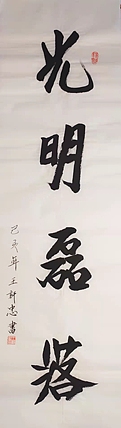 光明磊落