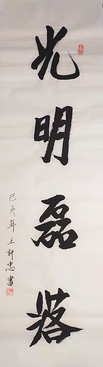 光明磊落