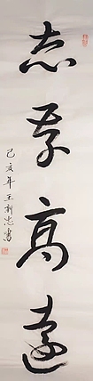 志存高远