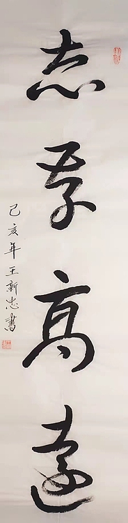 志存高远